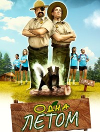Одна летом
