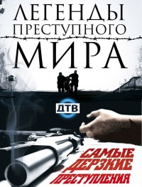Легенды преступного мира 1 сезон