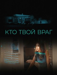 Кто твой враг
