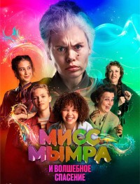 Мисс Мымра и волшебное спасение