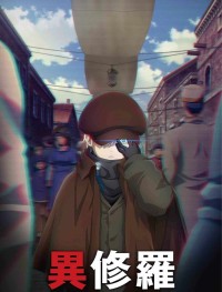 Ишура 1-2 сезон