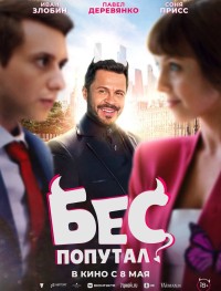 Бес попутал