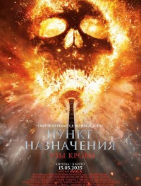 Пункт назначения: Узы крови