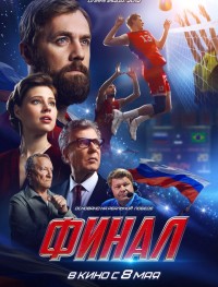 Финал