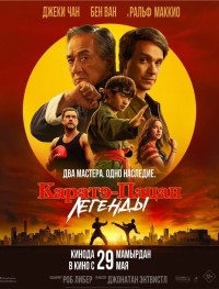 Каратэ-пацан: Легенды