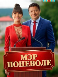 Мэр поневоле