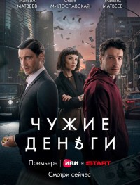 Чужие деньги 1 сезон