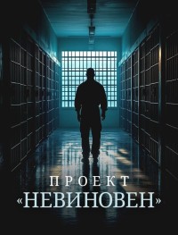 Проект «Невиновен» 1 сезон