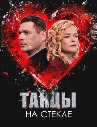 Танцы на стекле 1 сезон