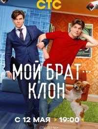 Мой брат — клон 1 сезон