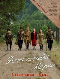 Пять сыновей Марии