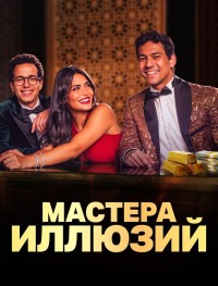 Мастера иллюзий 1 сезон