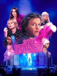 Это Париж! 1 сезон