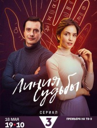 Линия судьбы 1 сезон