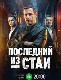 Последний из стаи 1 сезон