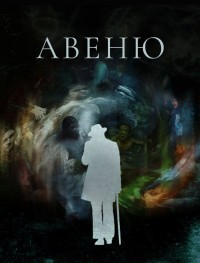 Авеню 1 сезон