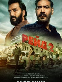 Рейд 2
