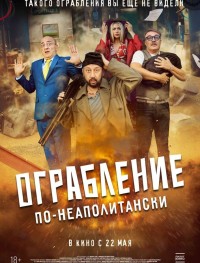 Ограбление по-неаполитански