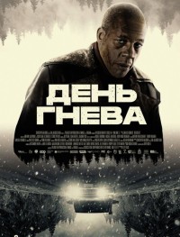 День гнева. Автострада