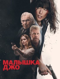 Малышка Джо