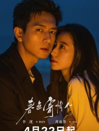 Влюбленные в весну 1 сезон