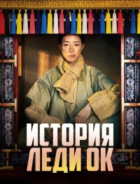 История леди Ок 1 сезон