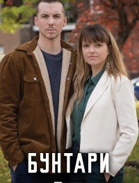 Бунтари 1 сезон