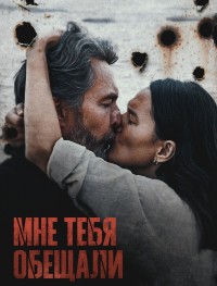 Мне тебя обещали