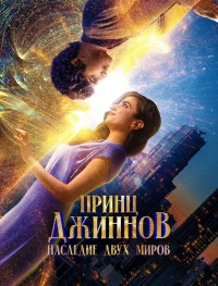 Принц Джиннов. Наследие двух миров