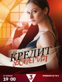 Кредит доверия 1 сезон