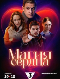 Магия сердца 1 сезон