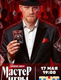 Мастер игры 1 сезон