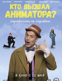 Кто вызвал аниматора?