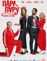 Пара на пару