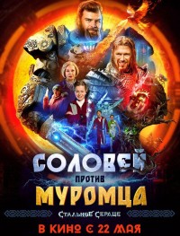 Соловей против Муромца