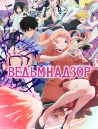 Ведьмнадзор 1 сезон