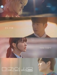 Сеул Ми-джи 1 сезон