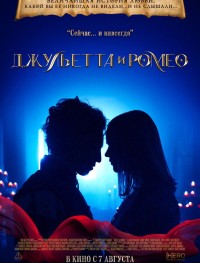 Джульетта и Ромео