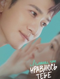 Я слышал, что нравлюсь тебе 1 сезон