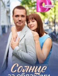 Солнце за облаками 1 сезон