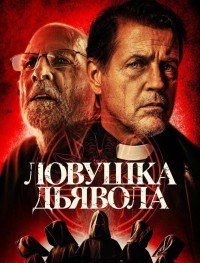 Дьявольская ловушка