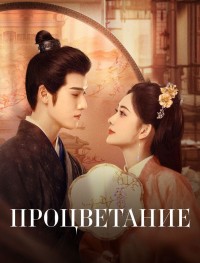 Процветание 1 сезон