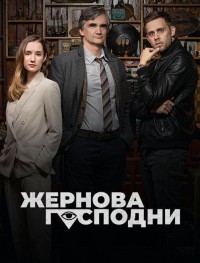 Жернова Господни 1 сезон