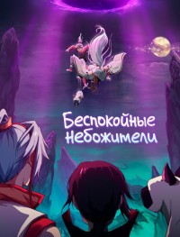 Беспокойные небожители 1-4 сезон