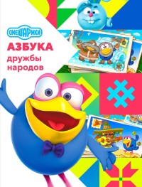 Смешарики: Азбука дружбы народов 1 сезон
