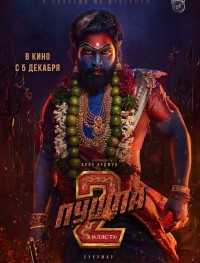 Пушпа 2: Власть