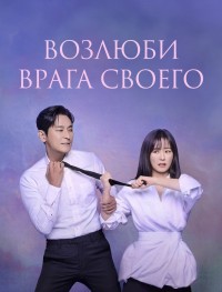Возлюби врага своего 1 сезон