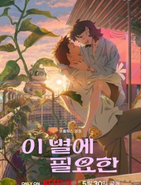 Затерявшись в звёздах 