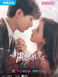 Южный ветер знает моё настроение 1 сезон