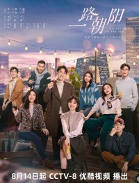 Дорога к солнцу 1 сезон